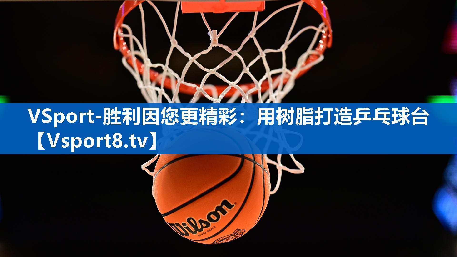 VSport-胜利因您更精彩：用树脂打造乒乓球台