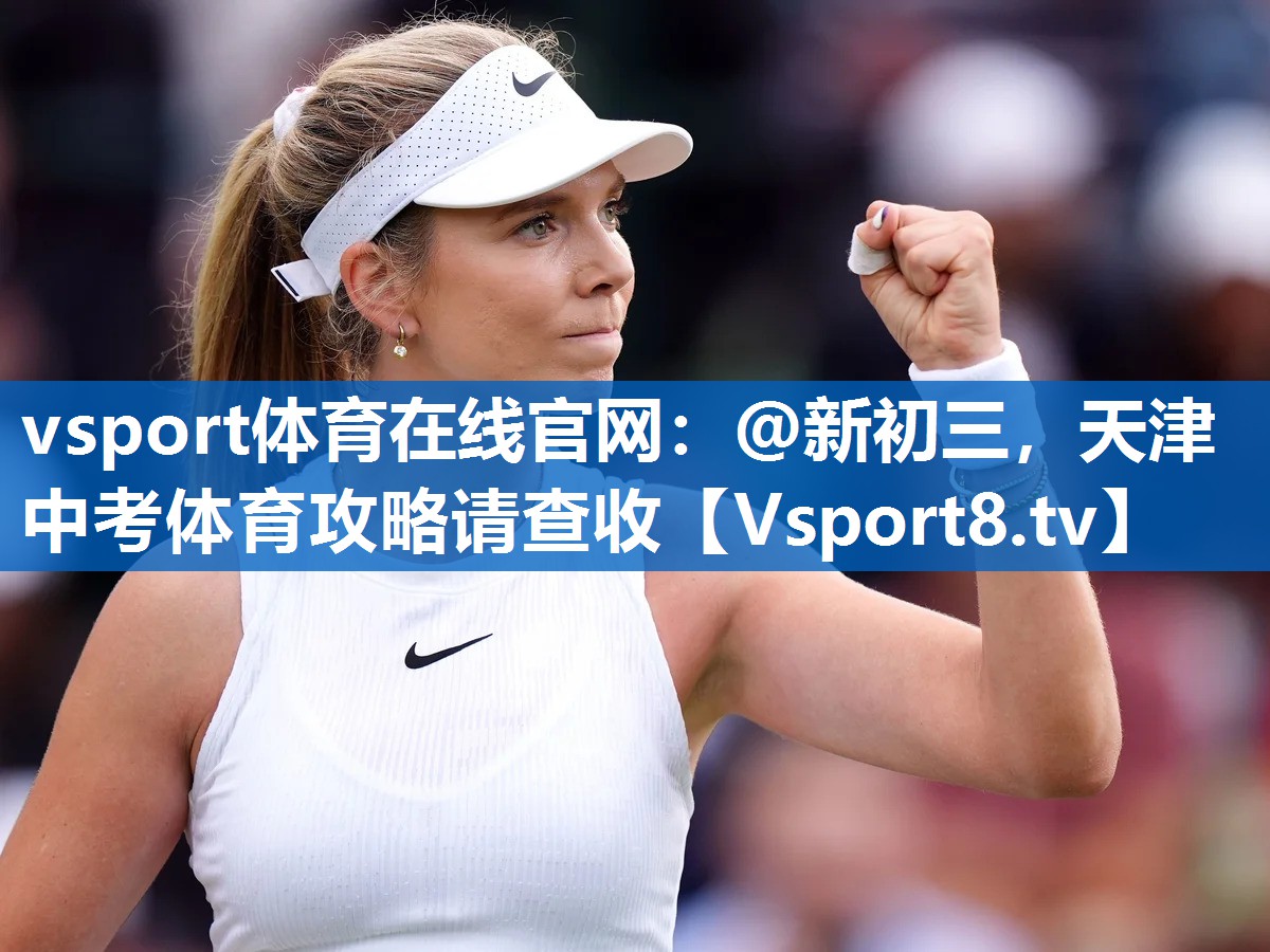 vsport体育在线官网：@新初三，天津中考体育攻略请查收