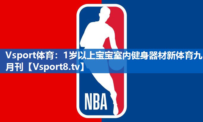 Vsport体育：1岁以上宝宝室内健身器材新体育九月刊