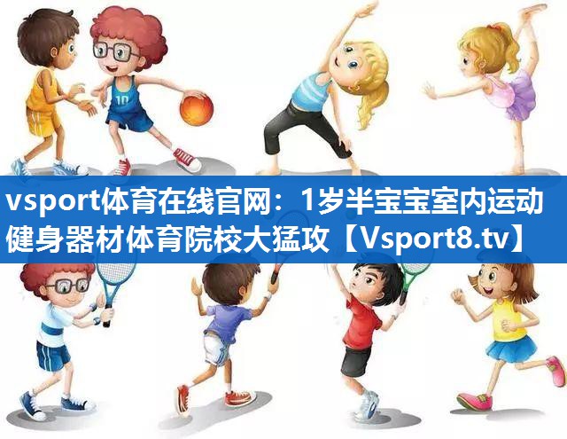 vsport体育在线官网：1岁半宝宝室内运动健身器材体育院校大猛攻