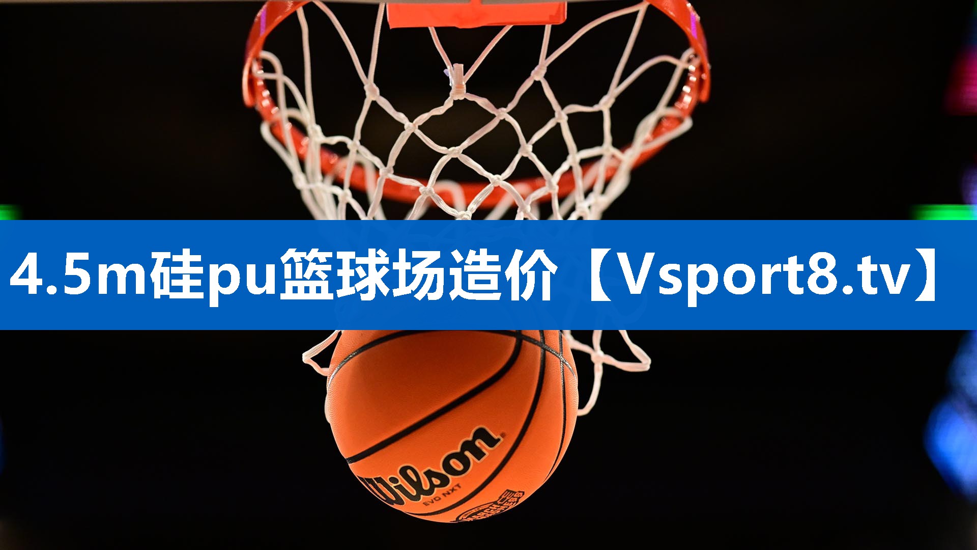 4.5m硅pu篮球场造价