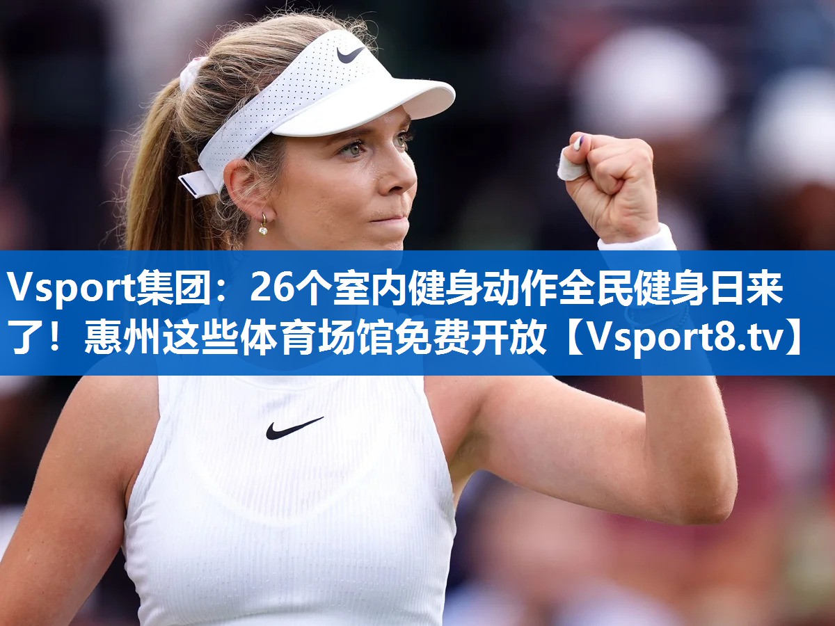 Vsport集团：26个室内健身动作全民健身日来了！惠州这些体育场馆免费开放
