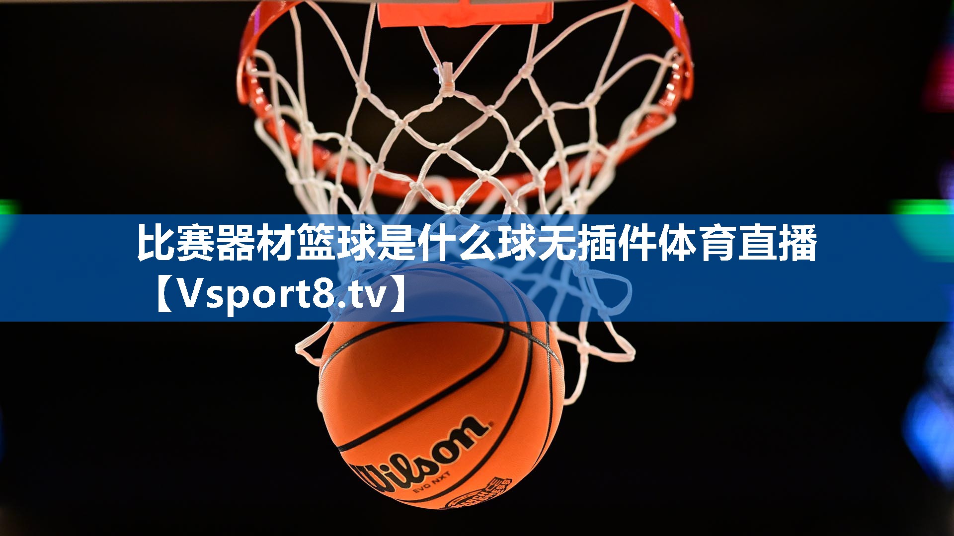 比赛器材篮球是什么球无插件体育直播