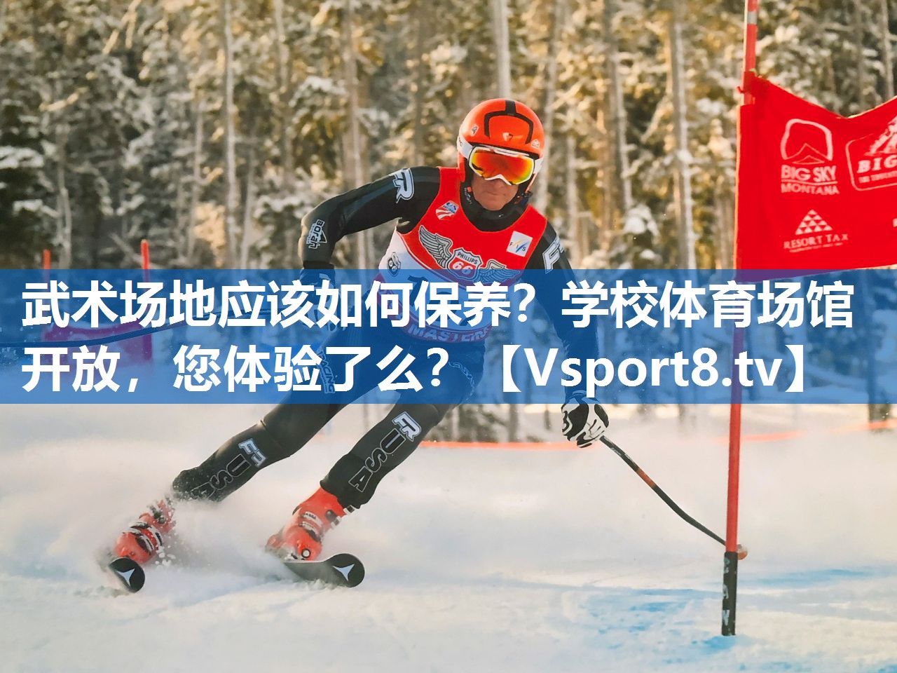 武术场地应该如何保养？学校体育场馆开放，您体验了么？