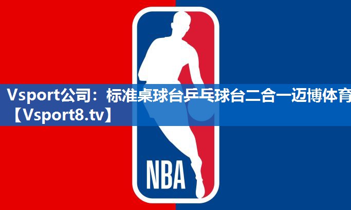 Vsport公司：标准桌球台乒乓球台二合一迈博体育