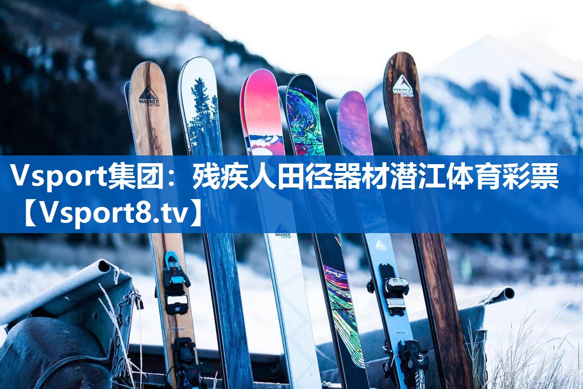 Vsport集团：残疾人田径器材潜江体育彩票