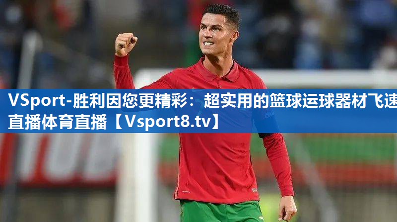 VSport-胜利因您更精彩：超实用的篮球运球器材飞速直播体育直播