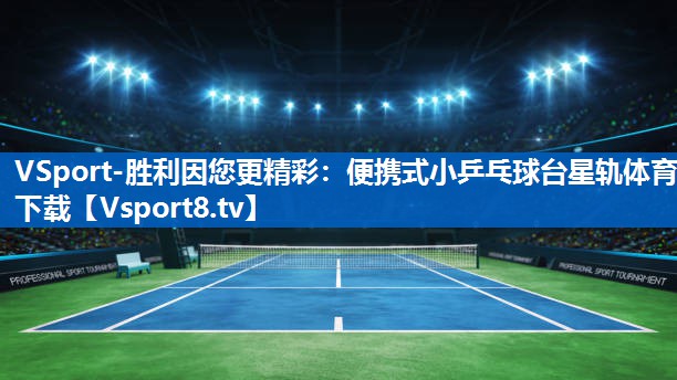 VSport-胜利因您更精彩：便携式小乒乓球台星轨体育下载