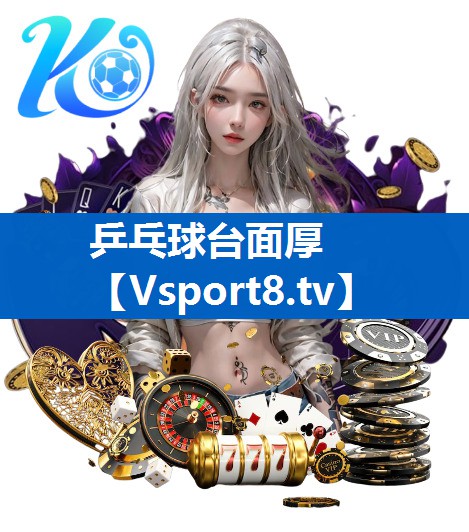 乒乓球台面厚