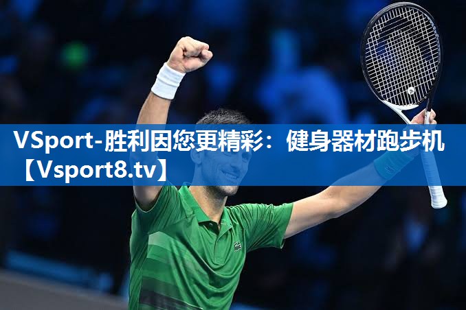 VSport-胜利因您更精彩：健身器材跑步机