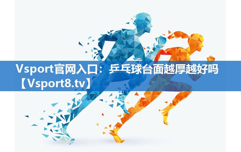 乒乓球台面越厚越好吗