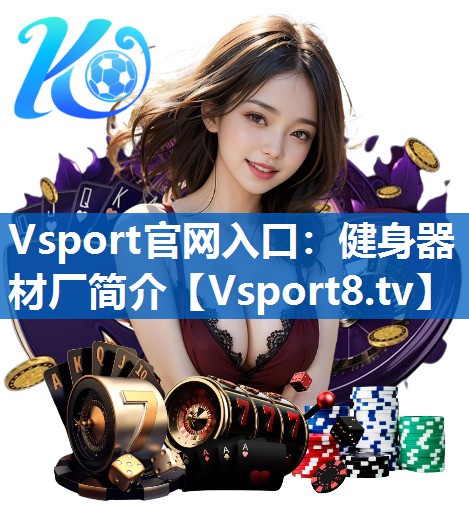 健身器材厂简介