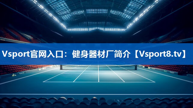 健身器材厂简介
