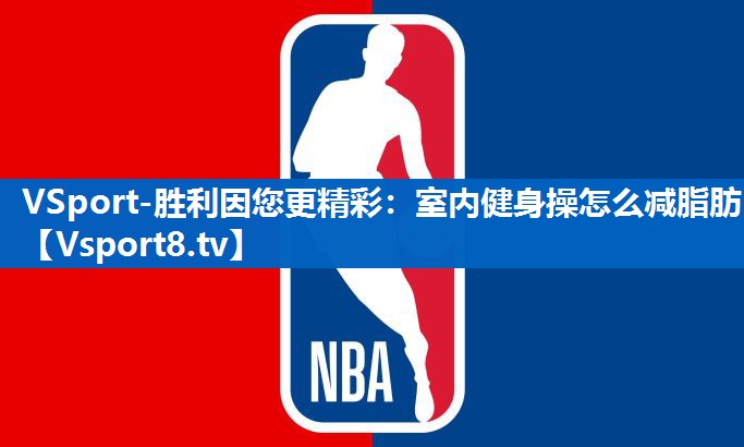 室内健身操怎么减脂肪