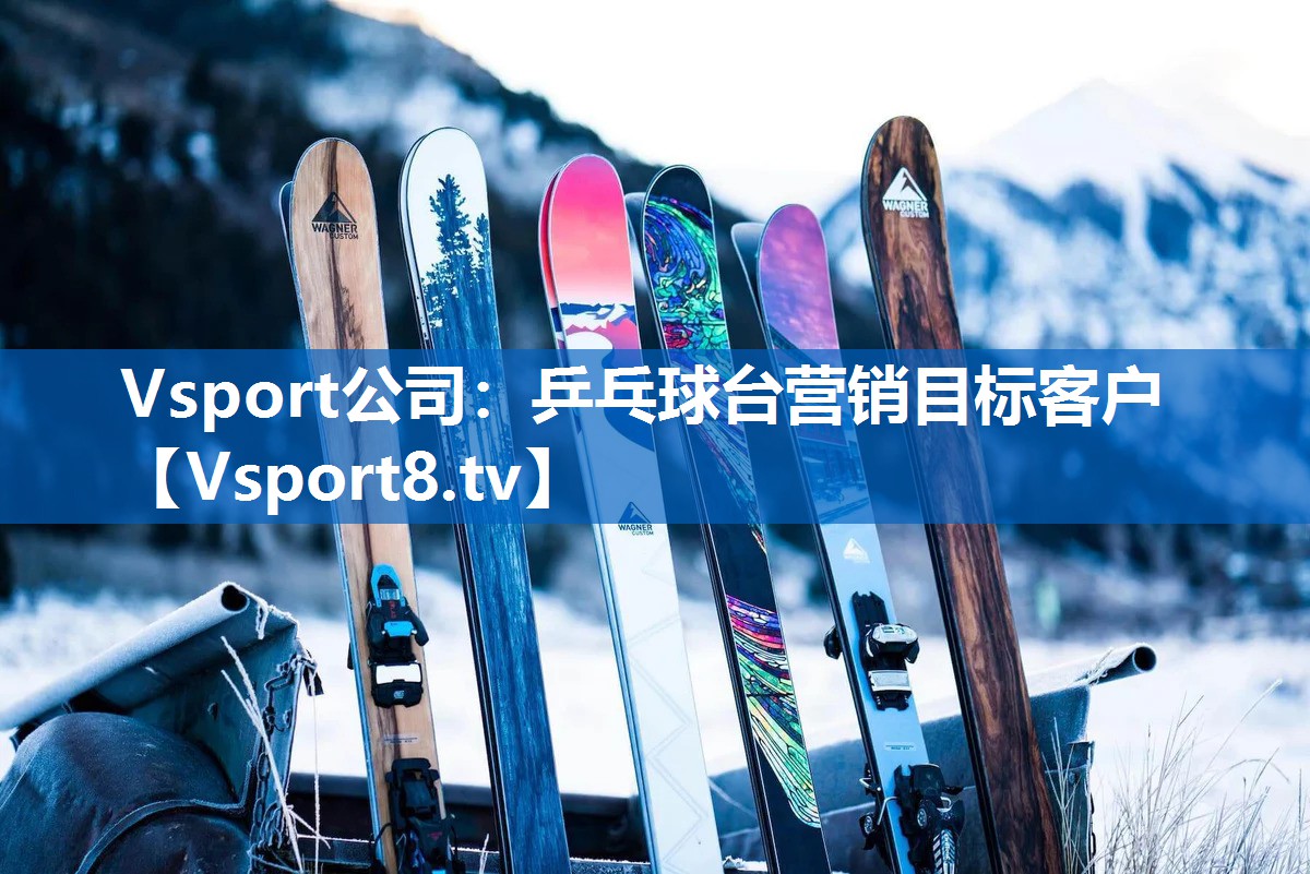 乒乓球台营销目标客户