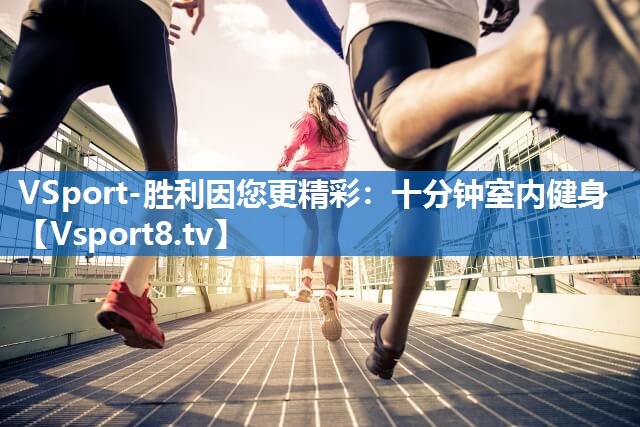 十分钟室内健身
