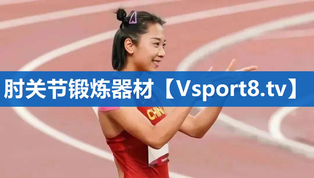 肘关节锻炼器材