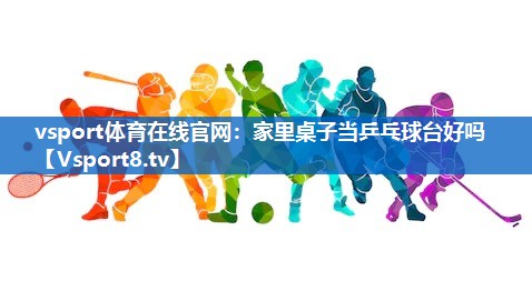 家里桌子当乒乓球台好吗