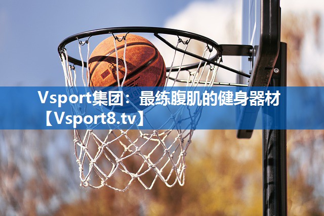 最练腹肌的健身器材