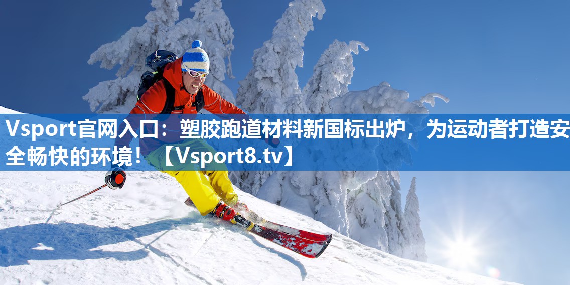 塑胶跑道材料新国标出炉，为运动者打造安全畅快的环境！