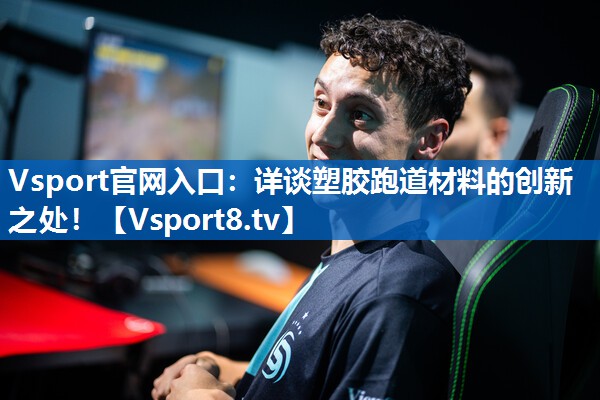 详谈塑胶跑道材料的创新之处! 详谈塑胶跑道材料的创新之处!