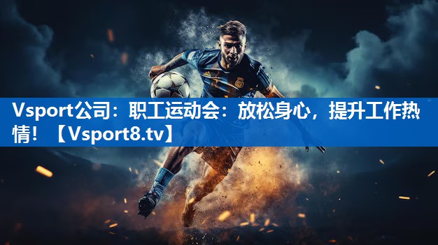 职工运动会:放松身心,提升工作热情! 职工运动会:放松身心,提升工作热情!