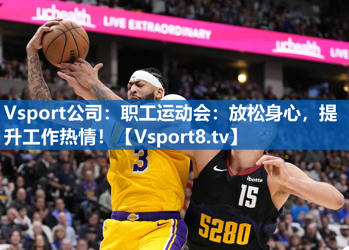 职工运动会:放松身心,提升工作热情! 职工运动会:放松身心,提升工作热情!
