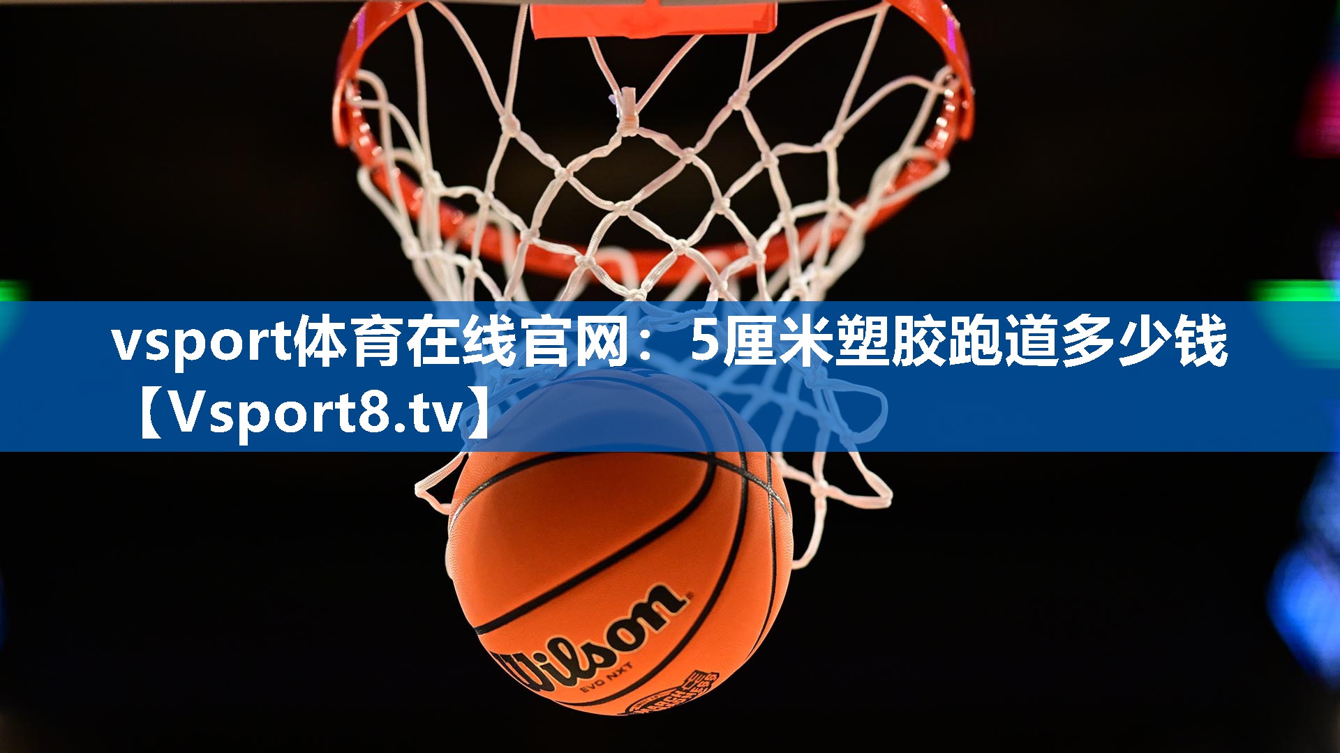5厘米塑胶跑道多少钱 5厘米塑胶跑道多少钱