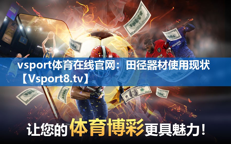 田径器材使用现状