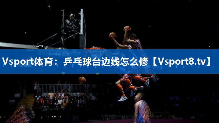 乒乓球台边线怎么修 乒乓球台边线怎么修