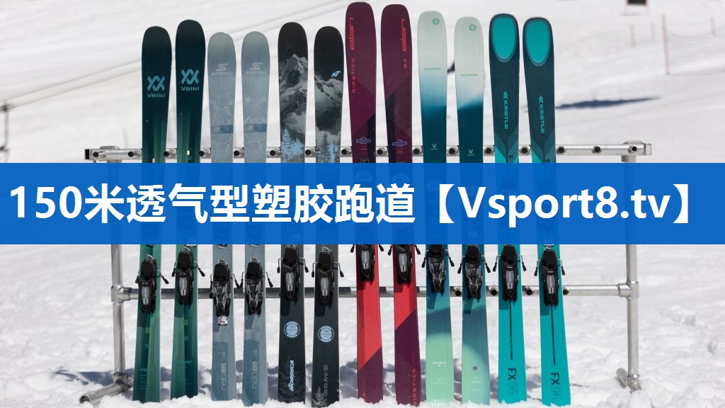 150米透气型塑胶跑道 150米透气型塑胶跑道