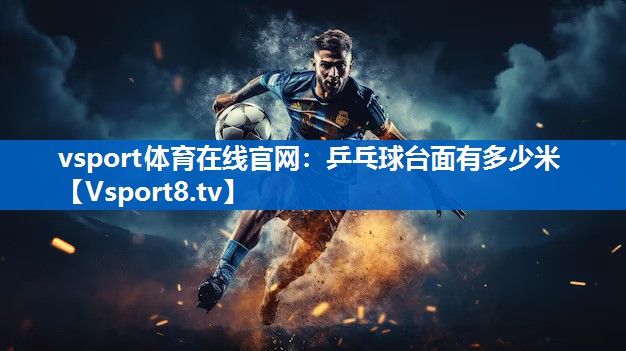 乒乓球台面有多少米 乒乓球台面有多少米