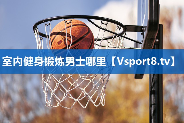 室内健身锻炼男士哪里 室内健身锻炼男士哪里