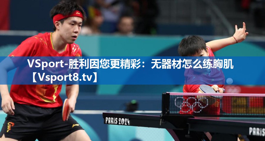 无器材怎么练胸肌 无器材怎么练胸肌