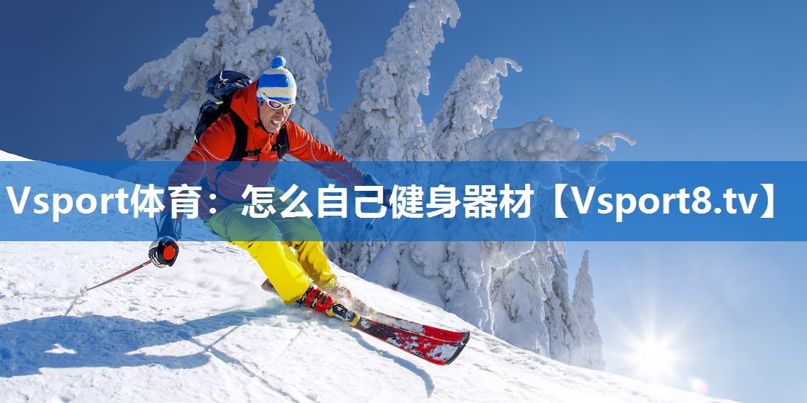 怎么自己健身器材 怎么自己健身器材