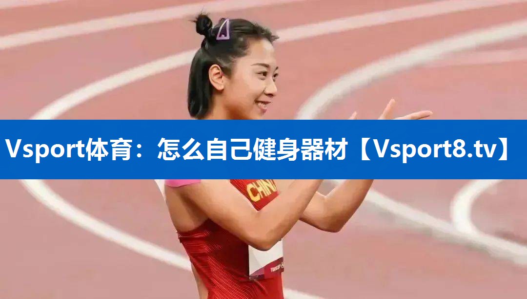 怎么自己健身器材 怎么自己健身器材