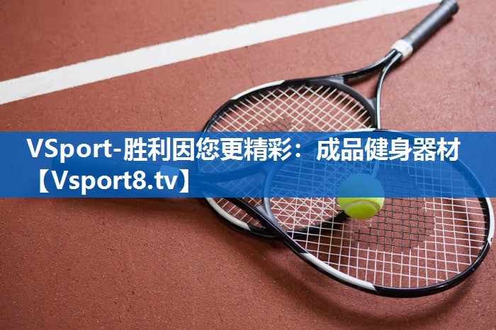 成品健身器材 成品健身器材