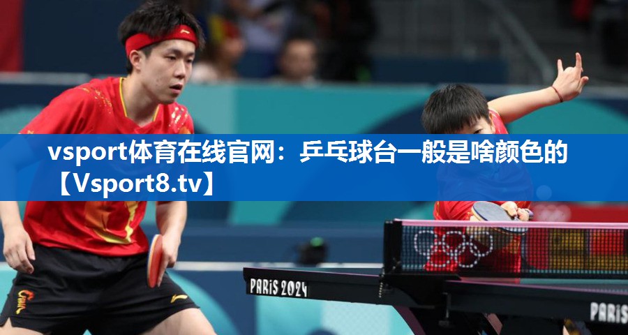 乒乓球台一般是啥颜色的 乒乓球台一般是啥颜色的