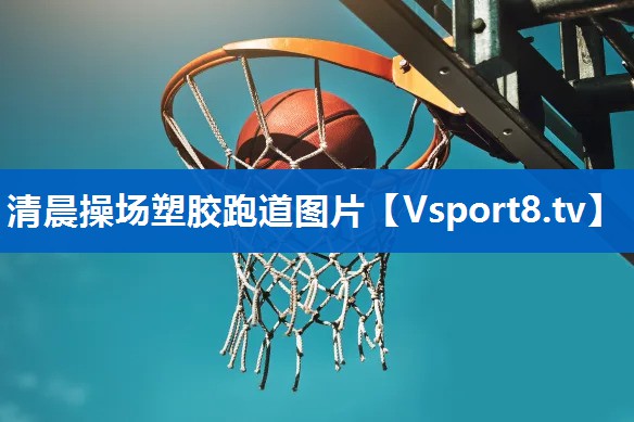 清晨操场塑胶跑道图片 清晨操场塑胶跑道图片