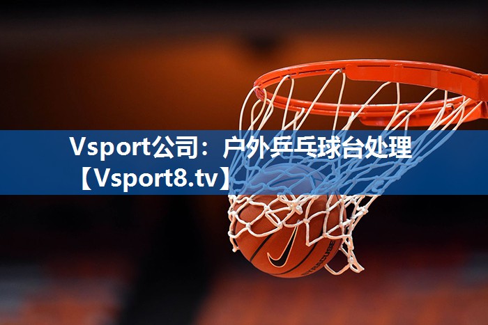 户外乒乓球台处理 户外乒乓球台处理
