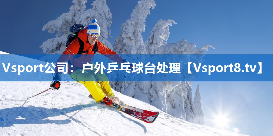户外乒乓球台处理 户外乒乓球台处理
