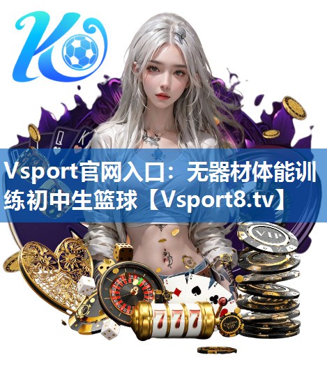 无器材体能训练初中生篮球 无器材体能训练初中生篮球