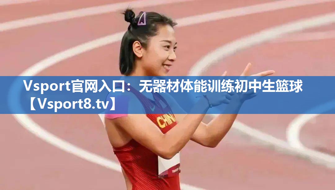 无器材体能训练初中生篮球 无器材体能训练初中生篮球