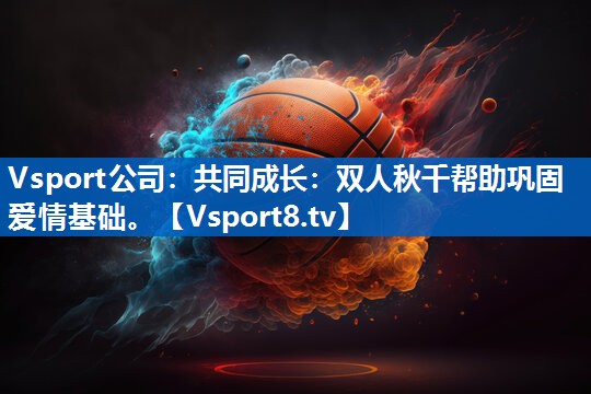 共同成长:双人秋千帮助巩固爱情基础。 共同成长:双人秋千帮助巩固爱情基础。