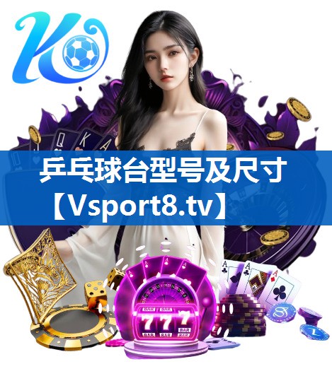 乒乓球台型号及尺寸 乒乓球台型号及尺寸