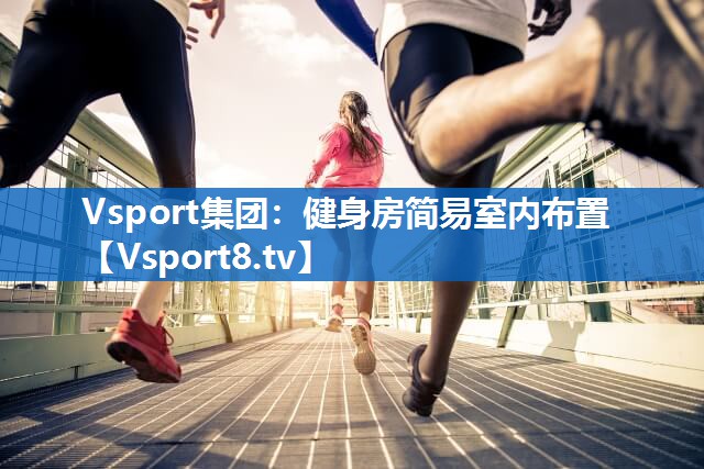 健身房简易室内布置 健身房简易室内布置