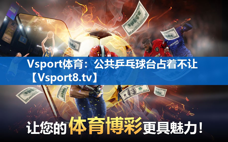 公共乒乓球台占着不让 公共乒乓球台占着不让