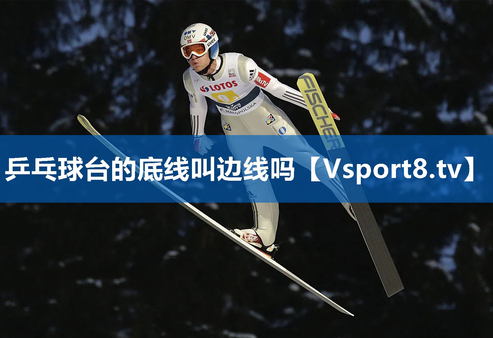 乒乓球台的底线叫边线吗 乒乓球台的底线叫边线吗