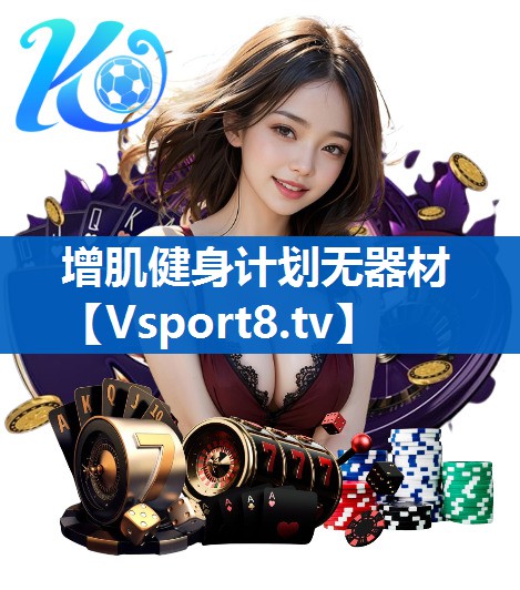 增肌健身计划无器材 增肌健身计划无器材