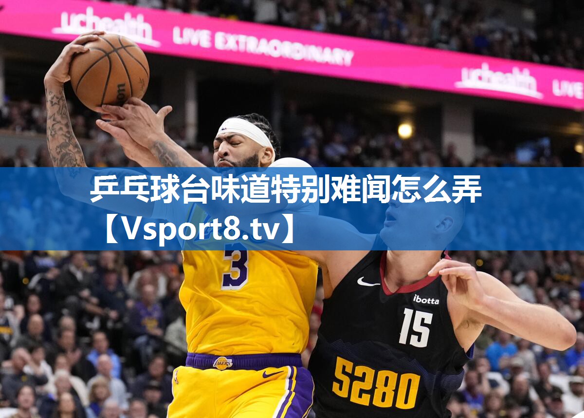 乒乓球台味道特别难闻怎么弄 乒乓球台味道特别难闻怎么弄